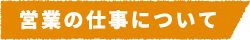 営業の仕事について